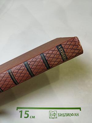 Собрание сочинений. Том восьмой