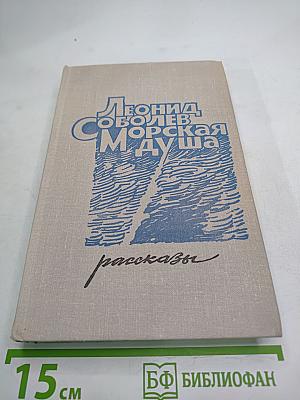 Морская душа. Рассказы