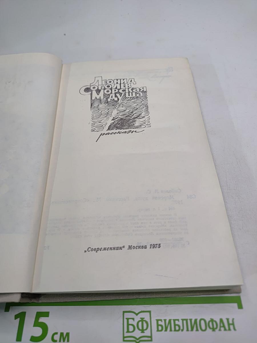Морская душа. Рассказы