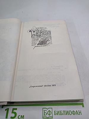 Морская душа. Рассказы