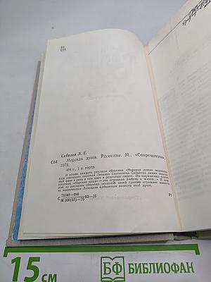 Морская душа. Рассказы