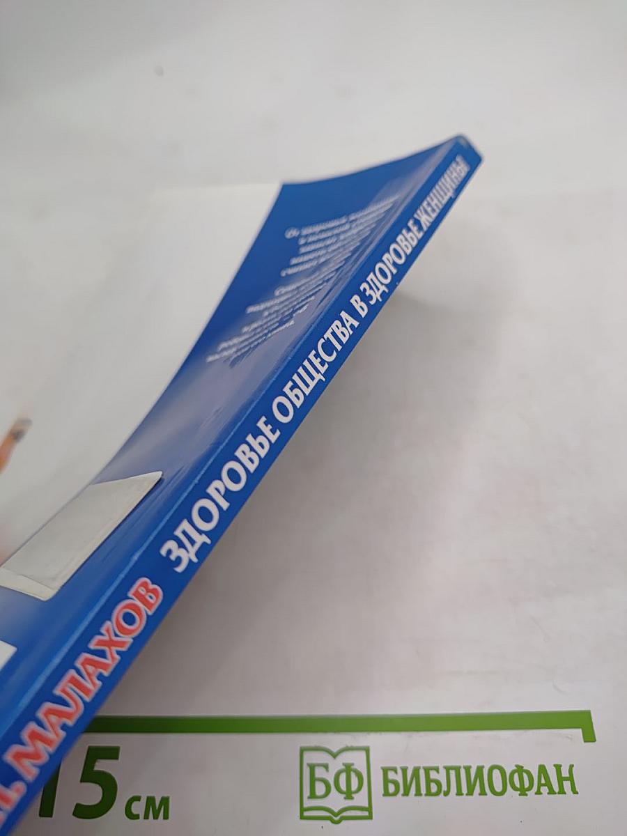 Здоровье общества в здоровье женщины