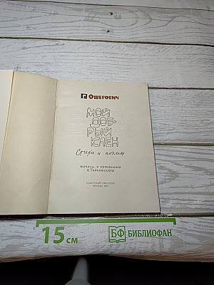 Мой добрый клен