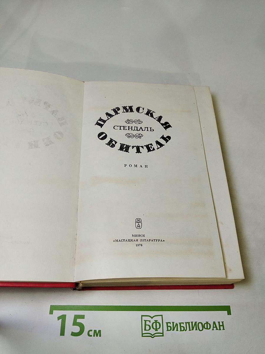 Пармская обитель