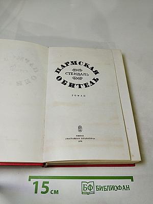 Пармская обитель