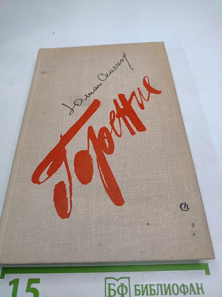 Горение. Книга вторая