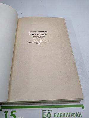 Горение. Книга вторая