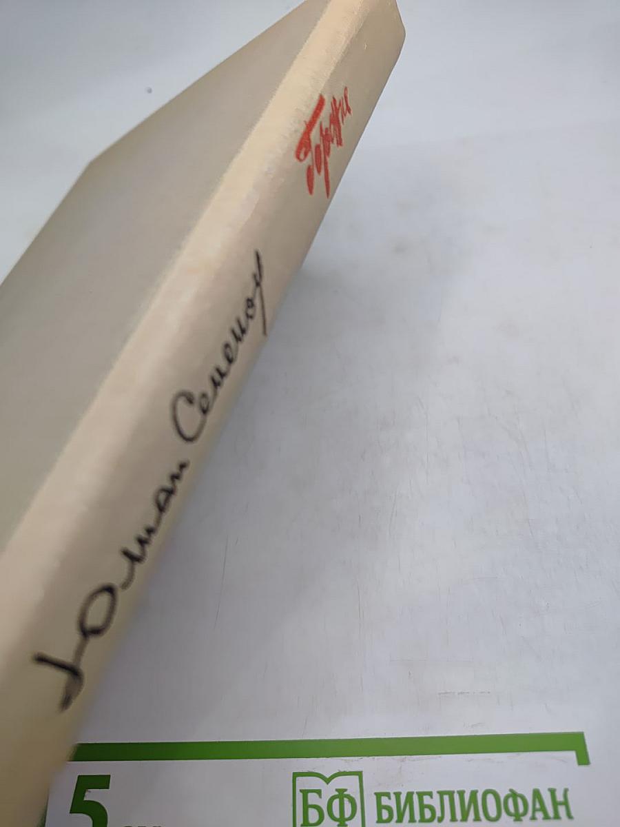 Горение. Книга вторая