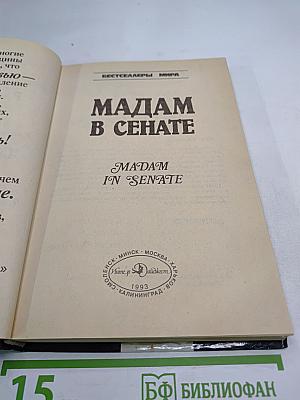 Мадам в сенате