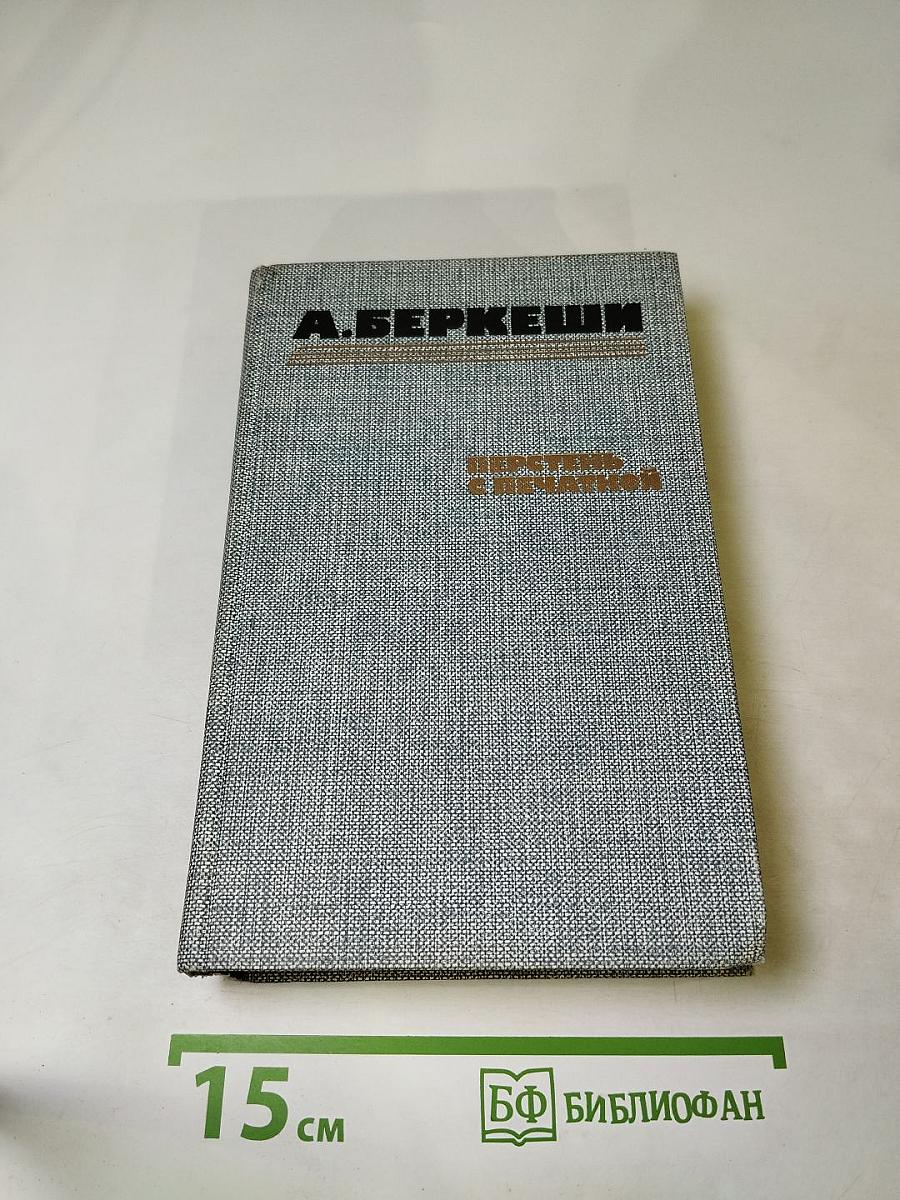 Перстень с печаткой. Агент №13. Уже пропели петухи