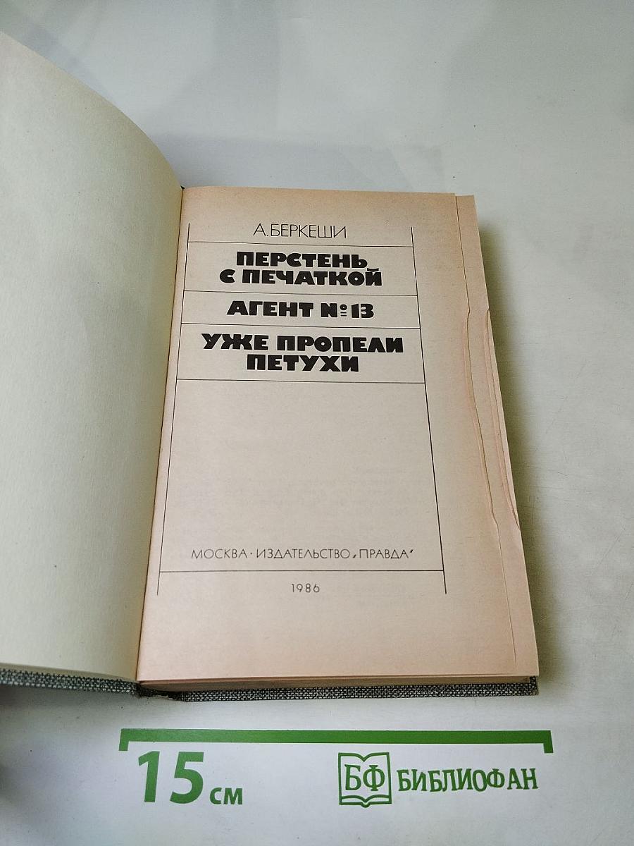 Перстень с печаткой. Агент №13. Уже пропели петухи