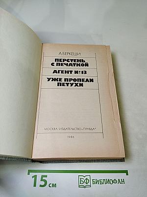Перстень с печаткой. Агент №13. Уже пропели петухи