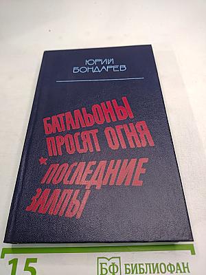 Батальоны просят огня. Последние залпы