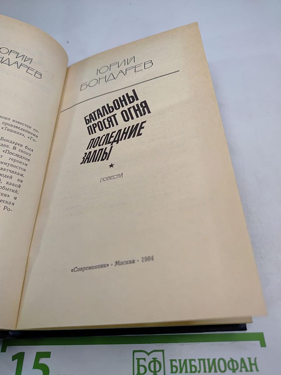 Батальоны просят огня. Последние залпы
