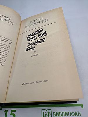 Батальоны просят огня. Последние залпы