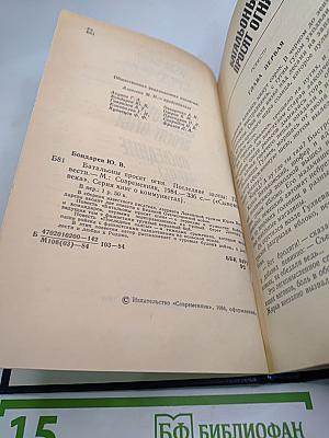 Батальоны просят огня. Последние залпы