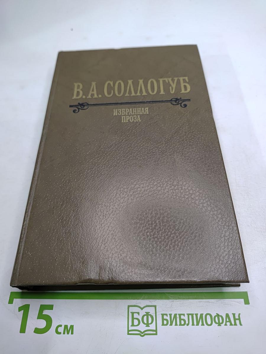 Избранная проза