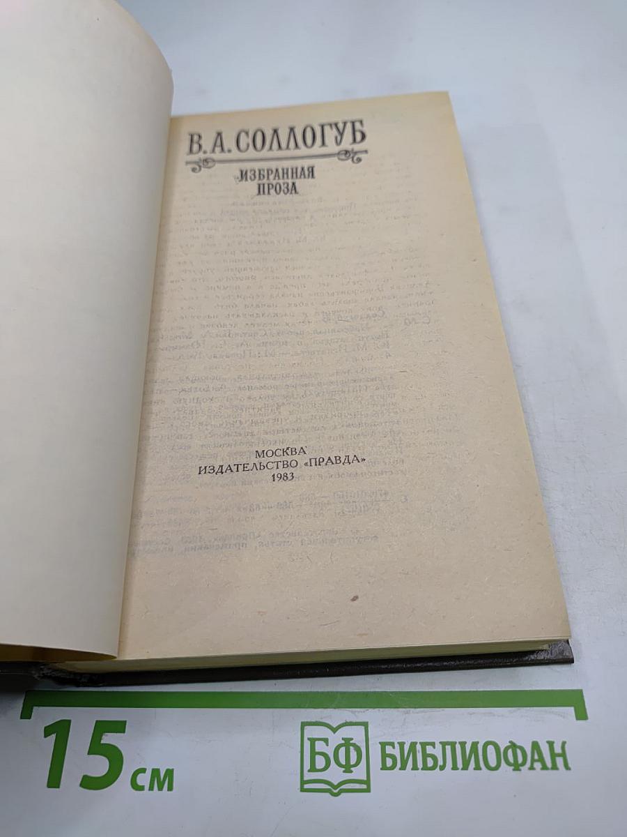 Избранная проза