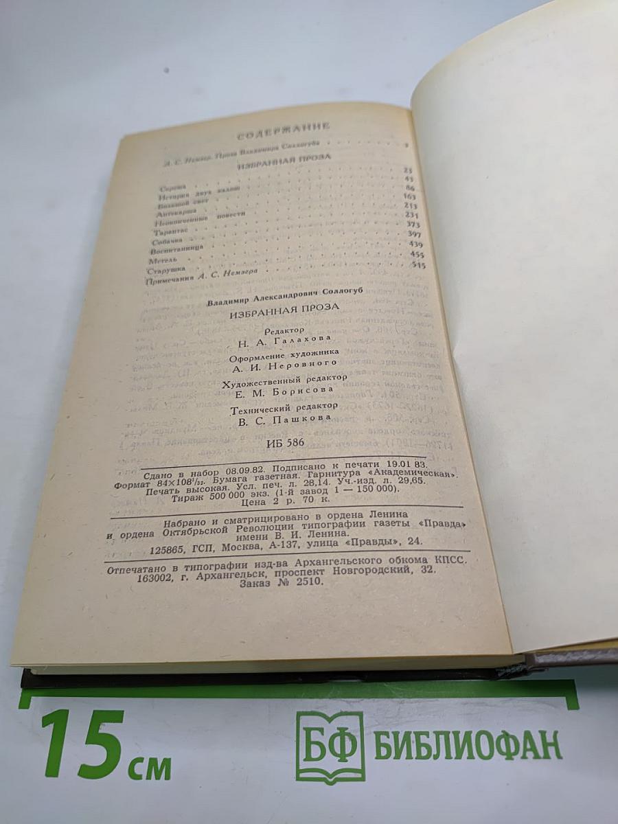 Избранная проза