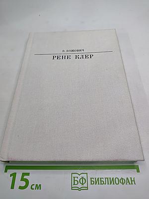 Рене Клер