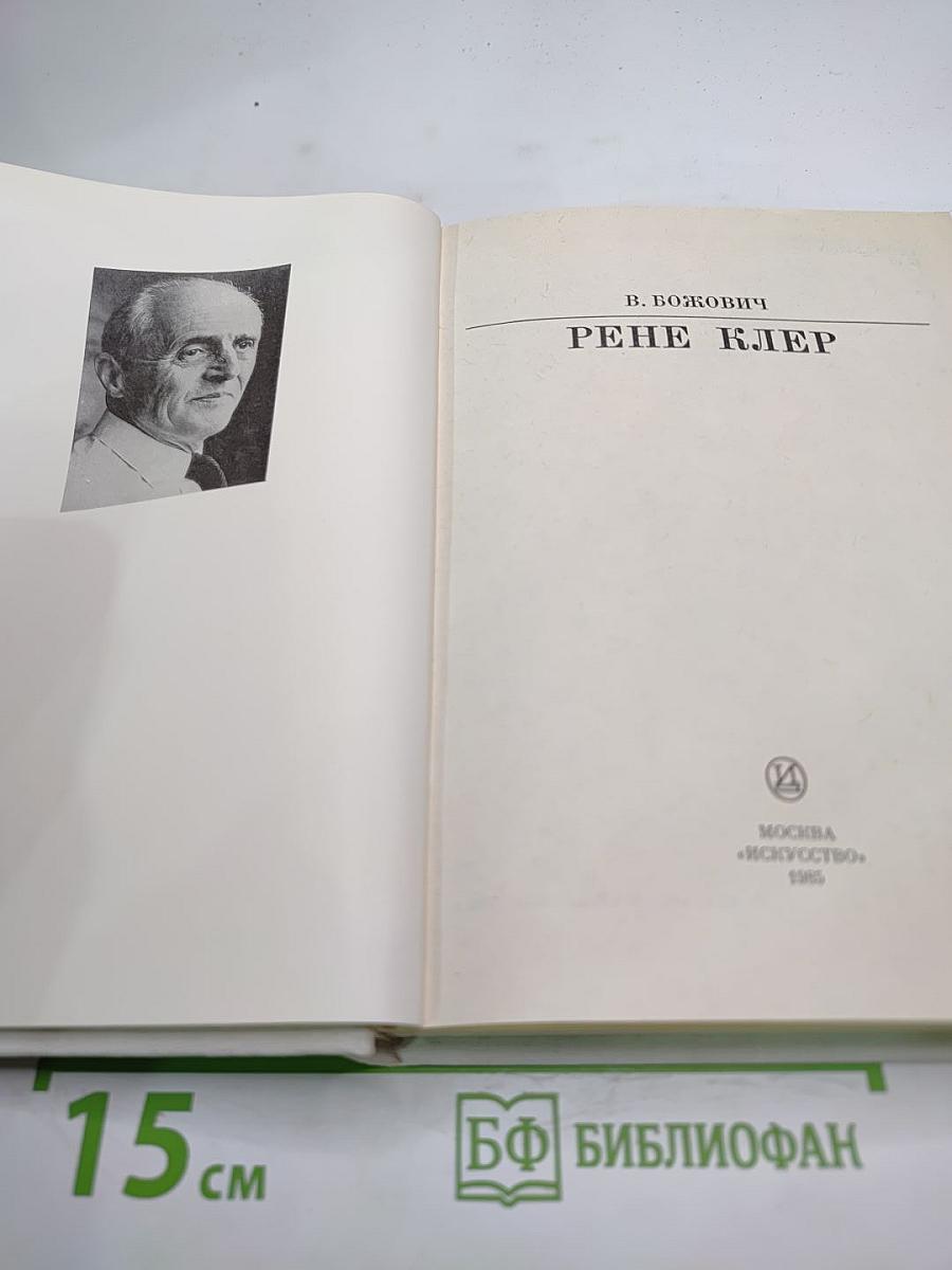 Рене Клер