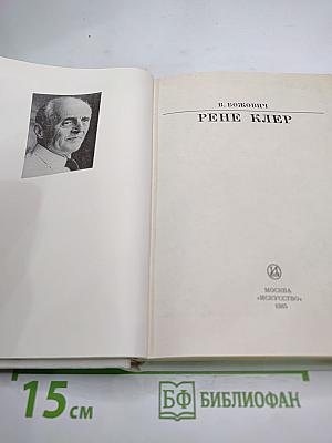 Рене Клер