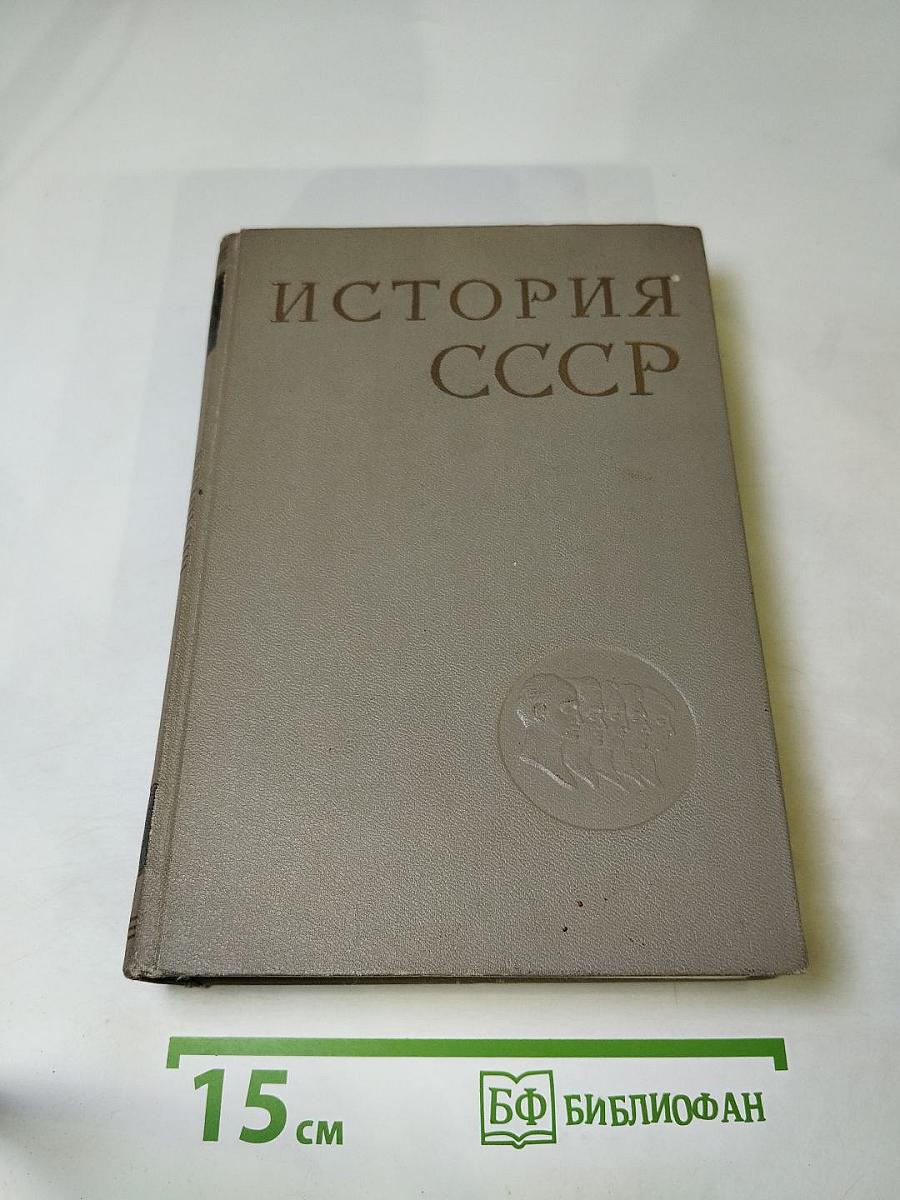 История ссср