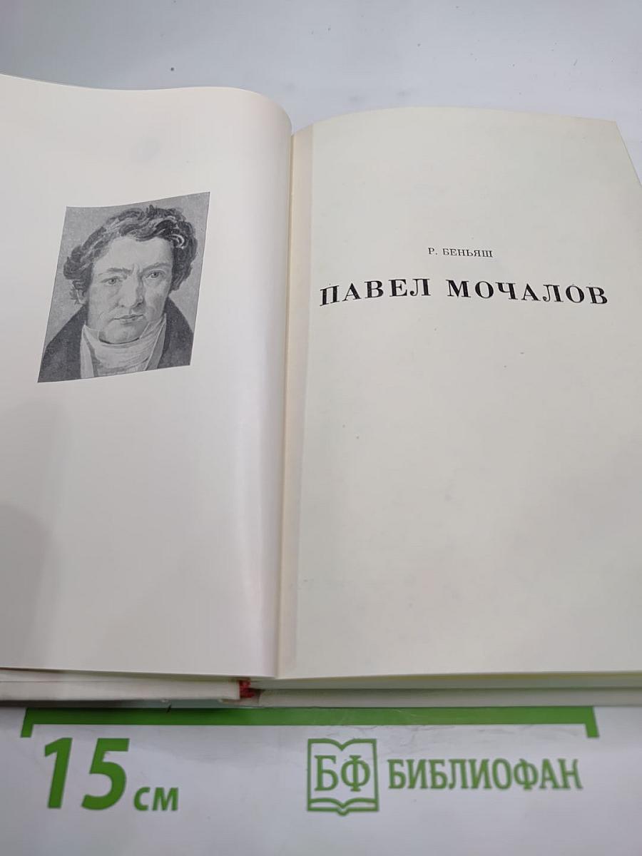 Павел Мочалов