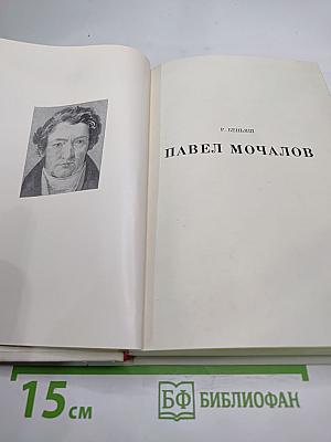 Павел Мочалов