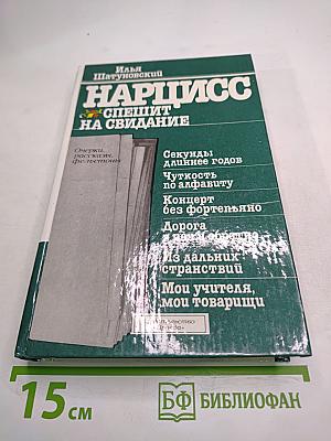 Нарцисс спешит на свидание