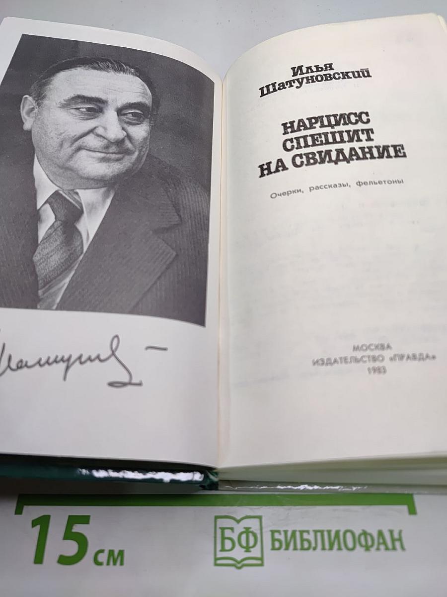 Нарцисс спешит на свидание