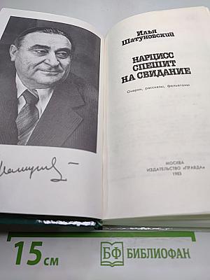 Нарцисс спешит на свидание