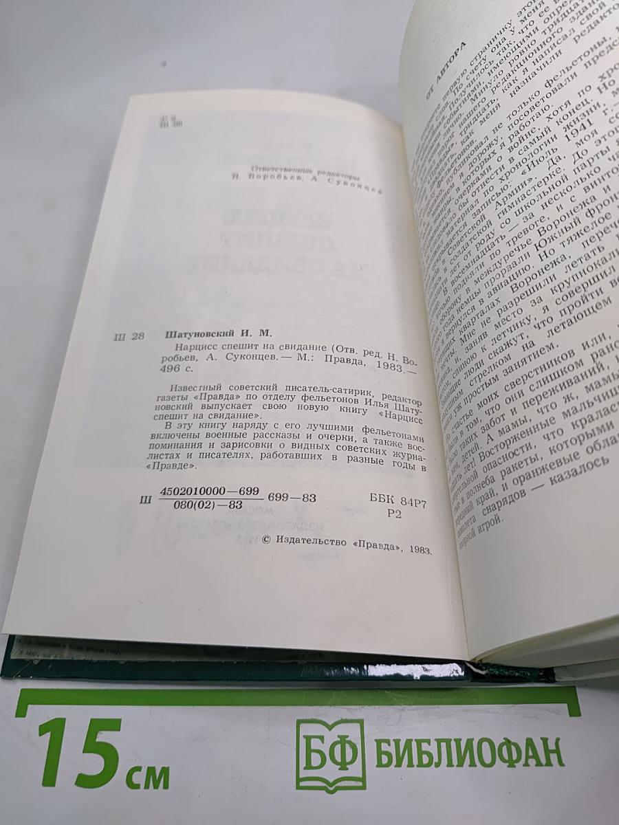 Нарцисс спешит на свидание