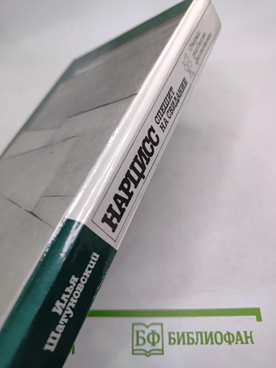 Нарцисс спешит на свидание