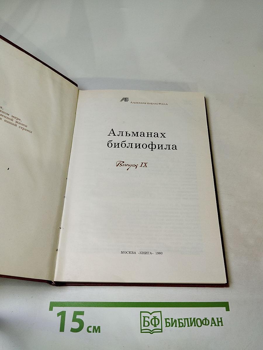 Альманах библиофила. Выпуск IX