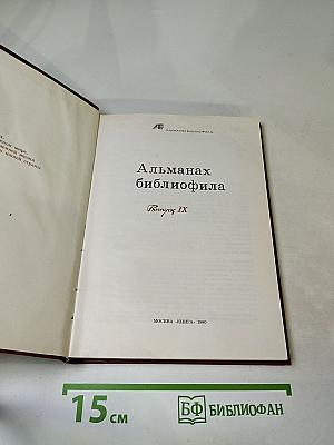Альманах библиофила. Выпуск IX
