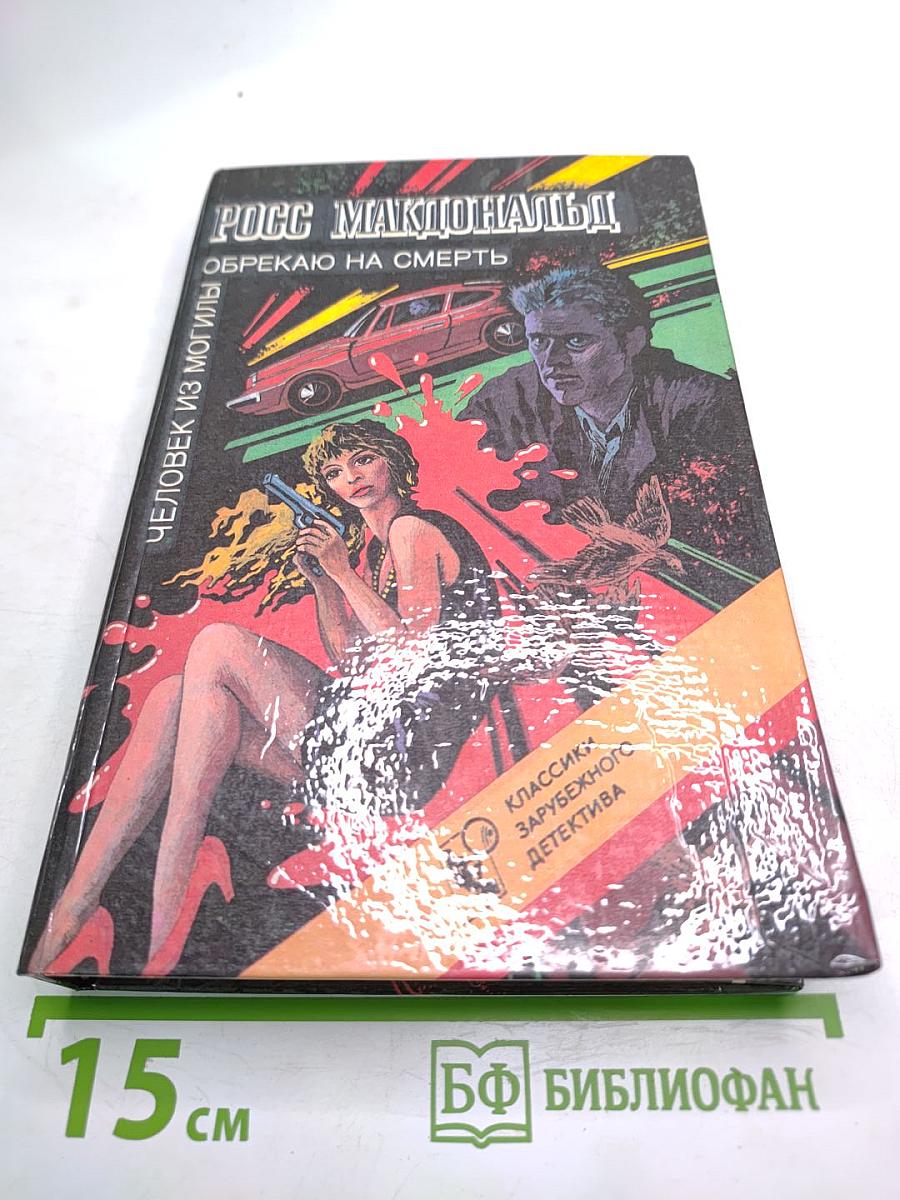 Человек из могилы. Обрекаю на смерть