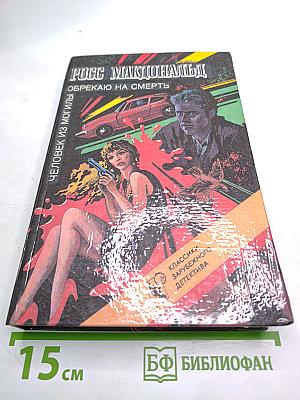 Человек из могилы. Обрекаю на смерть