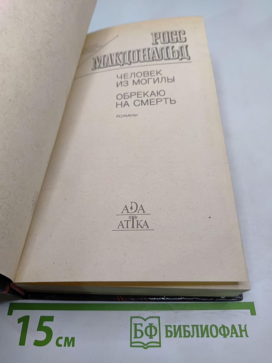 Человек из могилы. Обрекаю на смерть