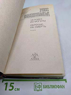 Человек из могилы. Обрекаю на смерть