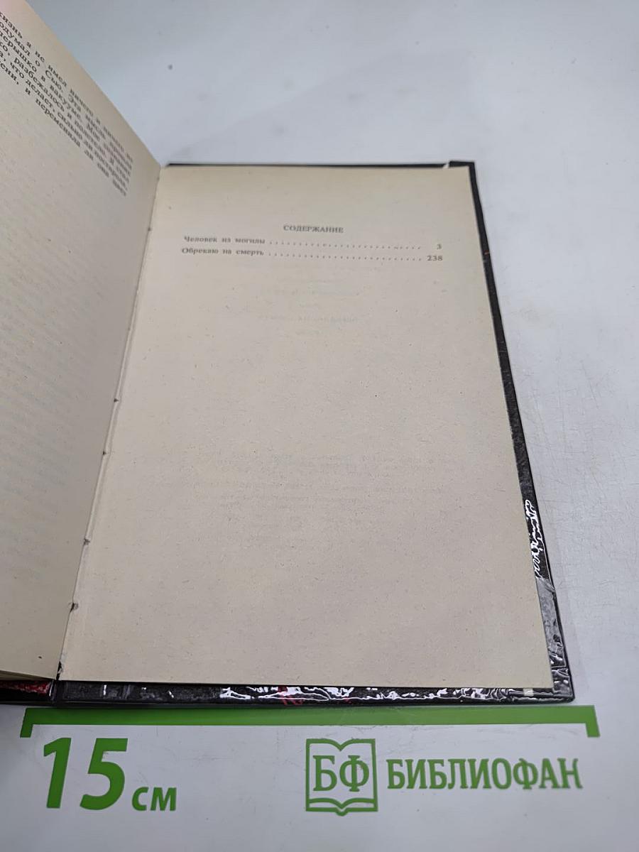 Человек из могилы. Обрекаю на смерть