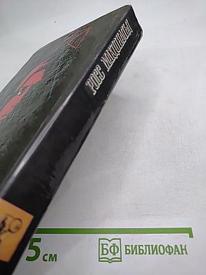 Человек из могилы. Обрекаю на смерть