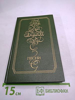 Пьер Жан Беранже. Песни