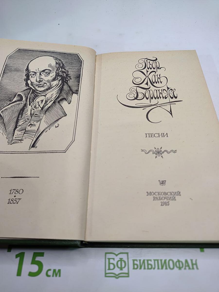 Пьер Жан Беранже. Песни