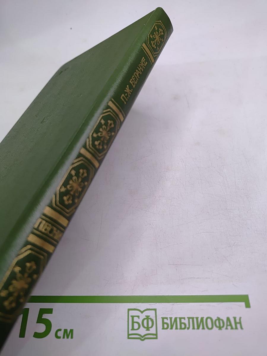 Пьер Жан Беранже. Песни