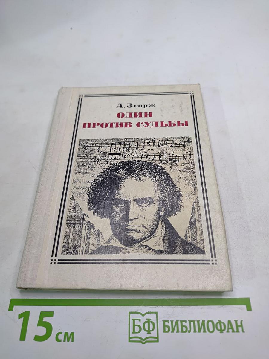 Один против судьбы
