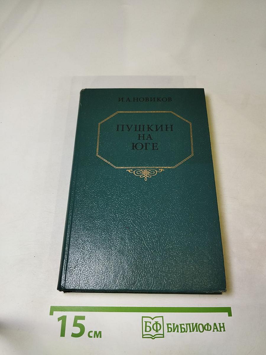Пушкин на юге