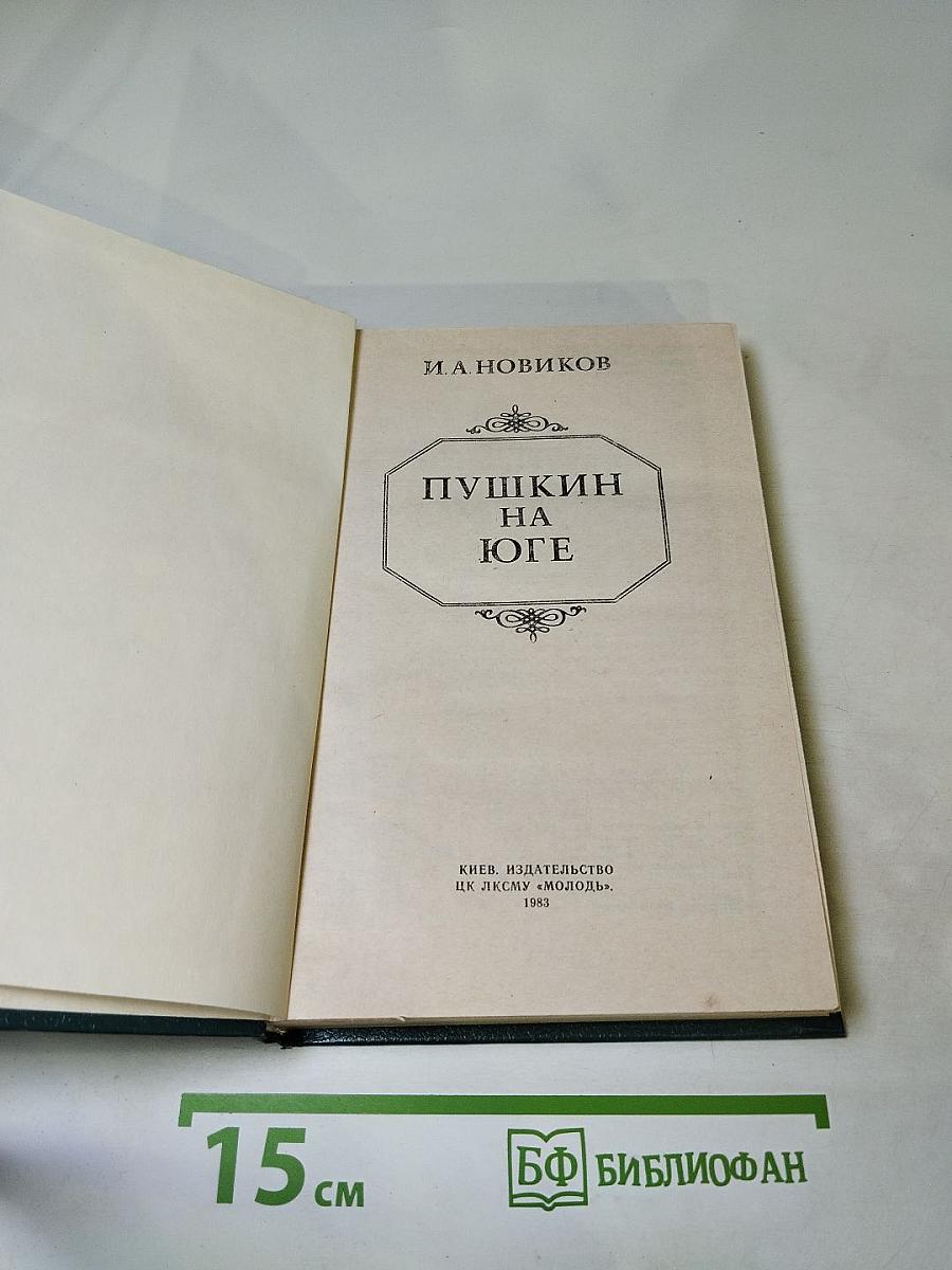 Пушкин на юге