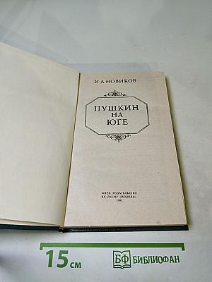 Пушкин на юге