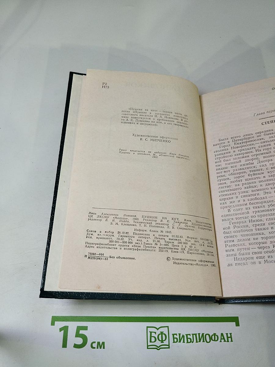 Пушкин на юге